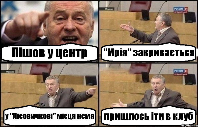 Пiшов у центр "Мрiя" закривається у "Лiсовичковi" мiсця нема пришлось iти в клуб, Комикс Жириновский