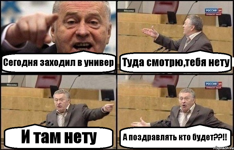 Сегодня заходил в универ Туда смотрю,тебя нету И там нету А поздравлять кто будет??!!, Комикс Жириновский