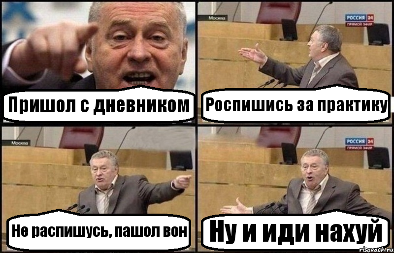 Пришол с дневником Роспишись за практику Не распишусь, пашол вон Ну и иди нахуй, Комикс Жириновский