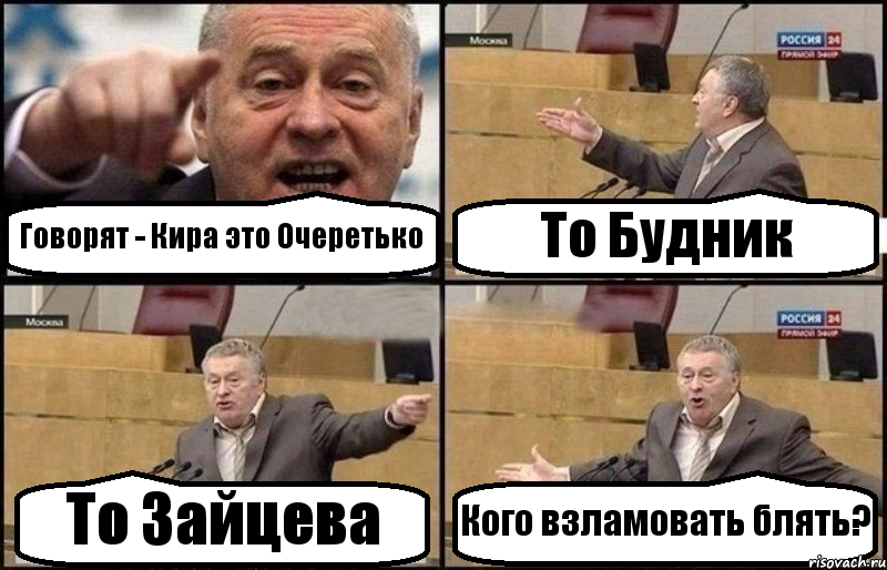 Говорят - Кира это Очеретько То Будник То Зайцева Кого взламовать блять?, Комикс Жириновский