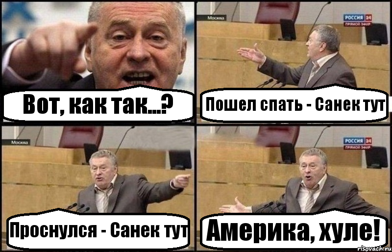 Вот, как так...? Пошел спать - Санек тут Проснулся - Санек тут Америка, хуле!, Комикс Жириновский