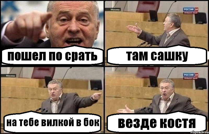 пошел по срать там сашку на тебе вилкой в бок везде костя, Комикс Жириновский