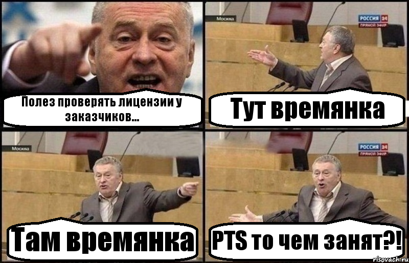 Полез проверять лицензии у заказчиков... Тут времянка Там времянка PTS то чем занят?!, Комикс Жириновский