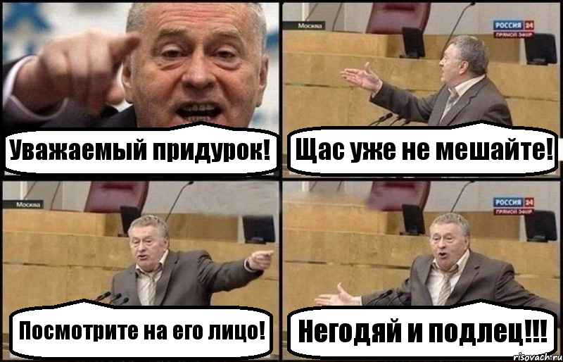 Уважаемый придурок! Щас уже не мешайте! Посмотрите на его лицо! Негодяй и подлец!!!, Комикс Жириновский