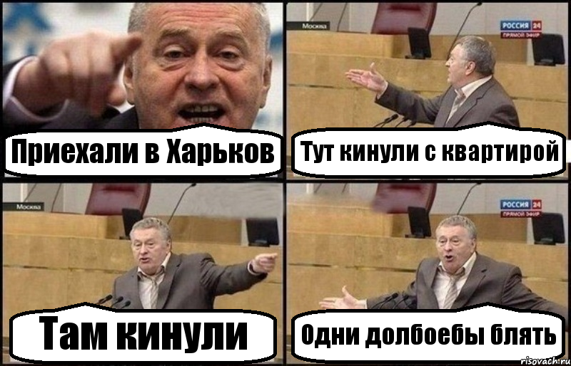 Приехали в Харьков Тут кинули с квартирой Там кинули Одни долбоебы блять, Комикс Жириновский