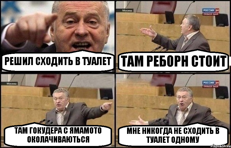 РЕШИЛ СХОДИТЬ В ТУАЛЕТ ТАМ РЕБОРН СТОИТ ТАМ ГОКУДЕРА С ЯМАМОТО ОКОЛАЧИВАЮТЬСЯ МНЕ НИКОГДА НЕ СХОДИТЬ В ТУАЛЕТ ОДНОМУ, Комикс Жириновский