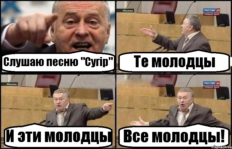 Слушаю песню "Сугiр" Те молодцы И эти молодцы Все молодцы!, Комикс Жириновский