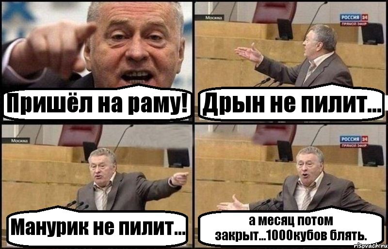 Пришёл на раму! Дрын не пилит... Манурик не пилит... а месяц потом закрыт...1000кубов блять., Комикс Жириновский