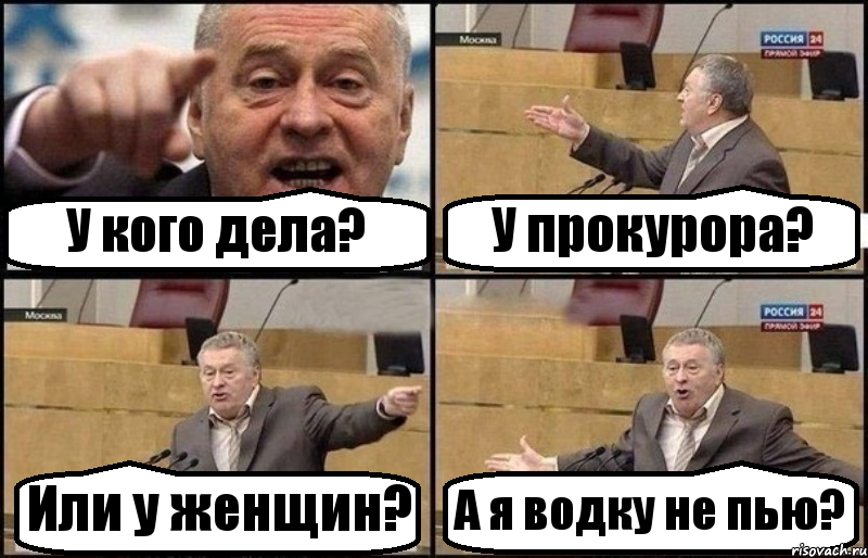 У кого дела? У прокурора? Или у женщин? А я водку не пью?, Комикс Жириновский