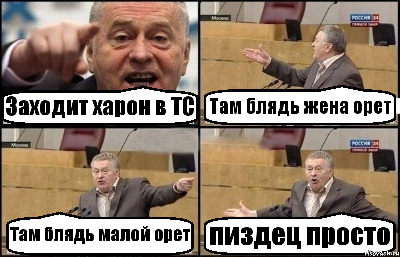 Заходит харон в ТС Там блядь жена орет Там блядь малой орет пиздец просто, Комикс Жириновский