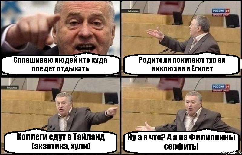 Спрашиваю людей кто куда поедет отдыхать Родители покупают тур ал инклюзив в Египет Коллеги едут в Тайланд (экзотика, хули) Ну а я что? А я на Филиппины серфить!, Комикс Жириновский