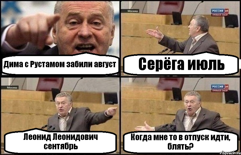 Дима с Рустамом забили август Серёга июль Леонид Леонидович сентябрь Когда мне то в отпуск идти, блять?, Комикс Жириновский