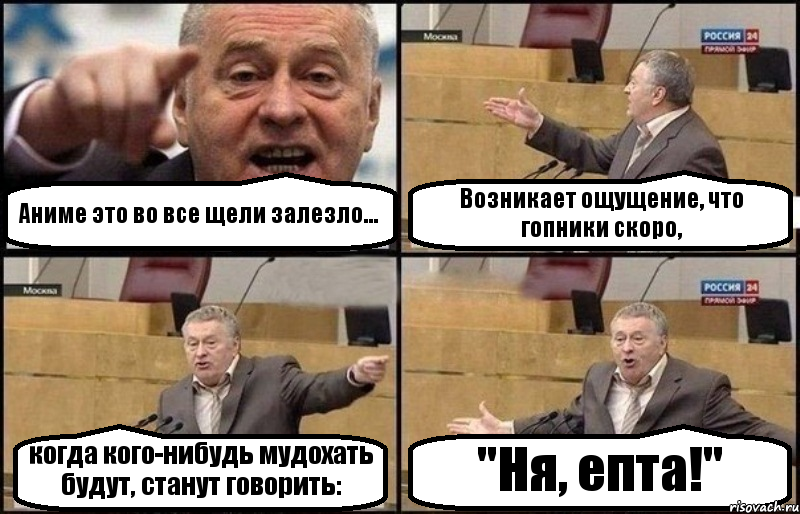 Аниме это во все щели залезло... Возникает ощущение, что гопники скоро, когда кого-нибудь мудохать будут, станут говорить: "Ня, епта!", Комикс Жириновский