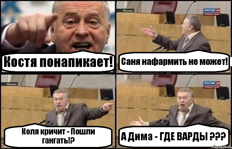 Костя понапикает! Саня нафармить не может! Коля кричит - Пошли гангать!? А Дима - ГДЕ ВАРДЫ ???, Комикс Жириновский