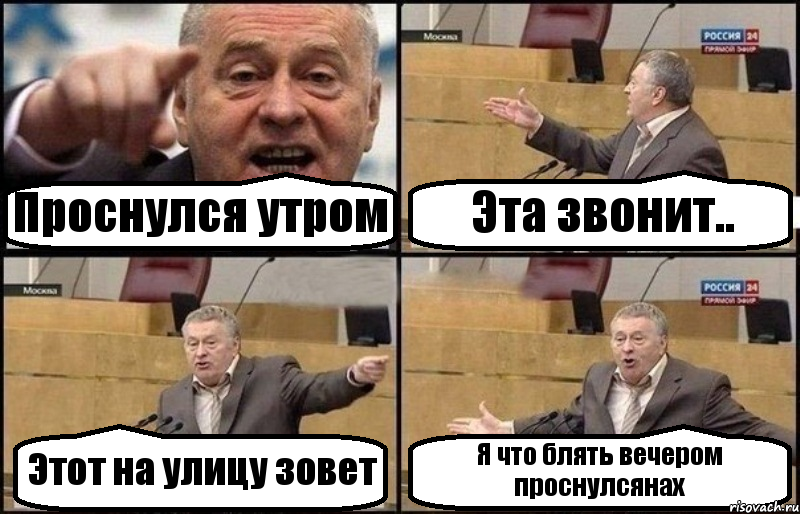 Проснулся утром Эта звонит.. Этот на улицу зовет Я что блять вечером проснулсянах, Комикс Жириновский