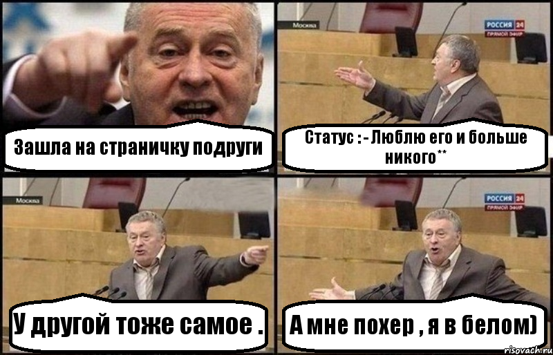 Зашла на страничку подруги Статус : - Люблю его и больше никого** У другой тоже самое . А мне похер , я в белом), Комикс Жириновский