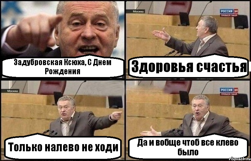 Задубровская Ксюха, С Днем Рождения Здоровья счастья Только налево не ходи Да и вобще чтоб все клево было, Комикс Жириновский