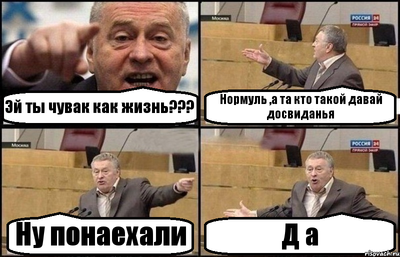 Эй ты чувак как жизнь??? Нормуль ,а та кто такой давай досвиданья Ну понаехали Д а, Комикс Жириновский