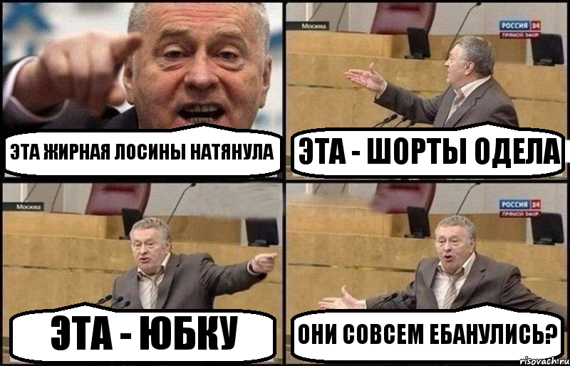 ЭТА ЖИРНАЯ ЛОСИНЫ НАТЯНУЛА ЭТА - ШОРТЫ ОДЕЛА ЭТА - ЮБКУ ОНИ СОВСЕМ ЕБАНУЛИСЬ?, Комикс Жириновский