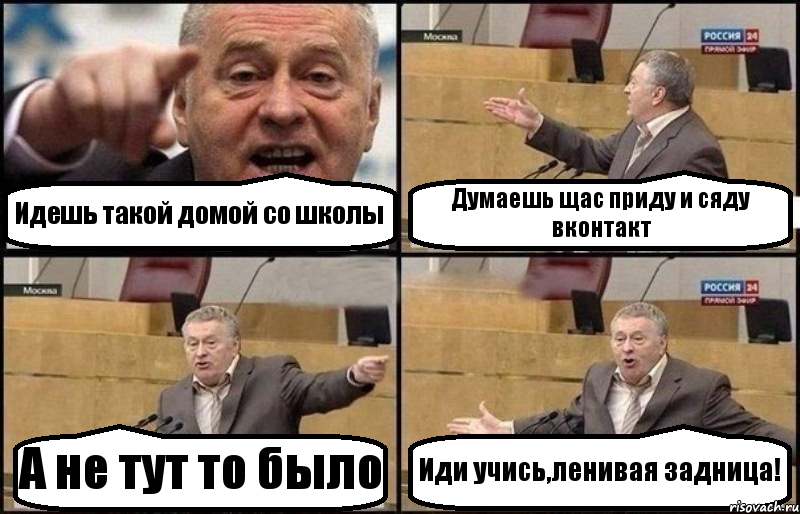 Идешь такой домой со школы Думаешь щас приду и сяду вконтакт А не тут то было Иди учись,ленивая задница!, Комикс Жириновский