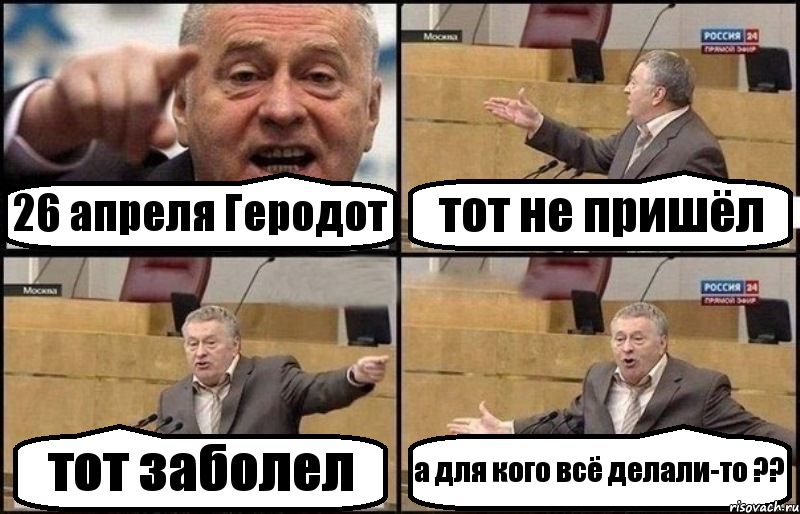 26 апреля Геродот тот не пришёл тот заболел а для кого всё делали-то ??, Комикс Жириновский