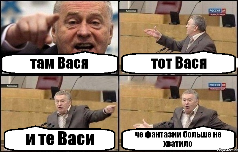 там Вася тот Вася и те Васи че фантазии больше не хватило, Комикс Жириновский