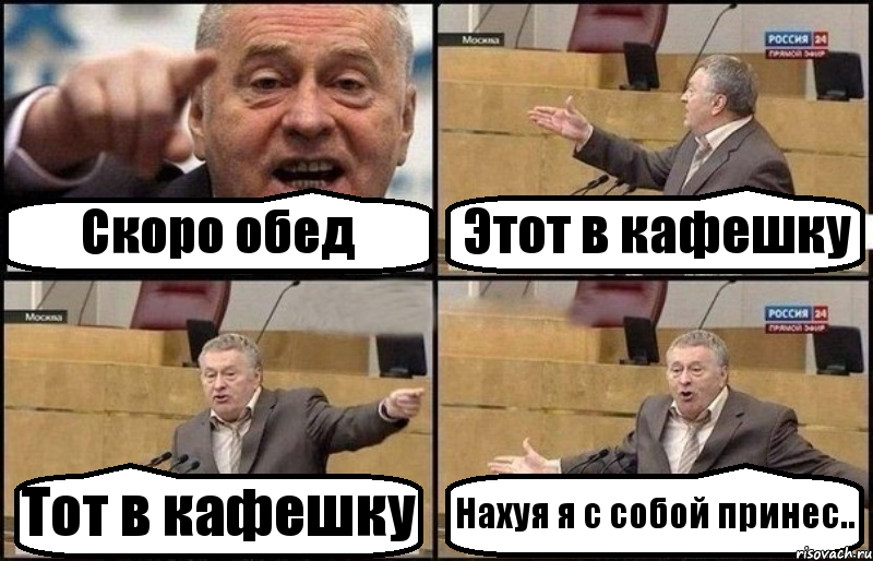 Скоро обед Этот в кафешку Тот в кафешку Нахуя я с собой принес.., Комикс Жириновский