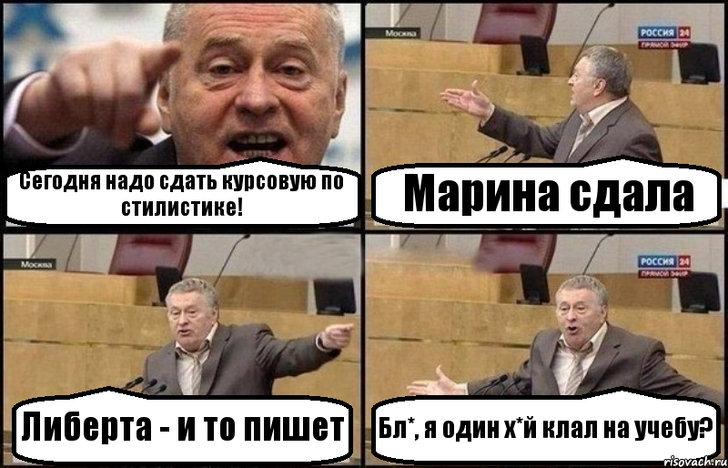 Сегодня надо сдать курсовую по стилистике! Марина сдала Либерта - и то пишет Бл*, я один х*й клал на учебу?, Комикс Жириновский