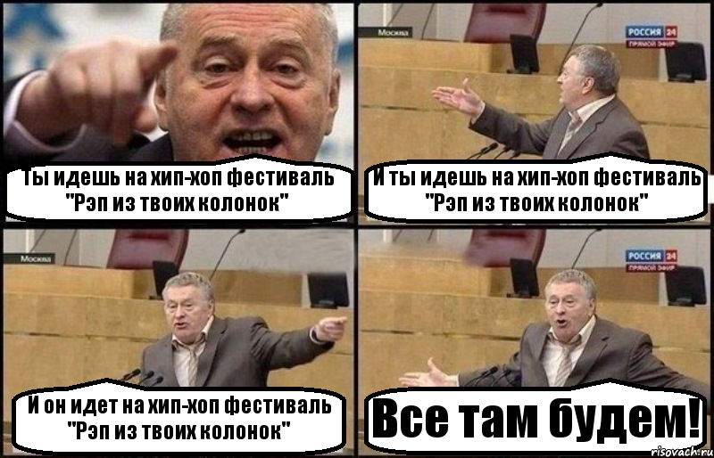 Ты идешь на хип-хоп фестиваль "Рэп из твоих колонок" И ты идешь на хип-хоп фестиваль "Рэп из твоих колонок" И он идет на хип-хоп фестиваль "Рэп из твоих колонок" Все там будем!, Комикс Жириновский