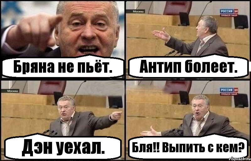 Бряна не пьёт. Антип болеет. Дэн уехал. Бля!! Выпить с кем?, Комикс Жириновский