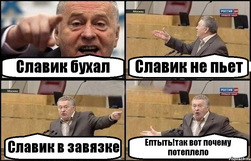 Славик бухал Славик не пьет Славик в завязке Ептыть!так вот почему потеплело, Комикс Жириновский