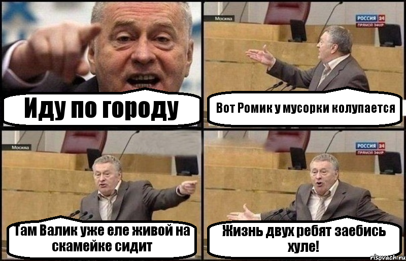 Иду по городу Вот Ромик у мусорки колупается Там Валик уже еле живой на скамейке сидит Жизнь двух ребят заебись хуле!, Комикс Жириновский