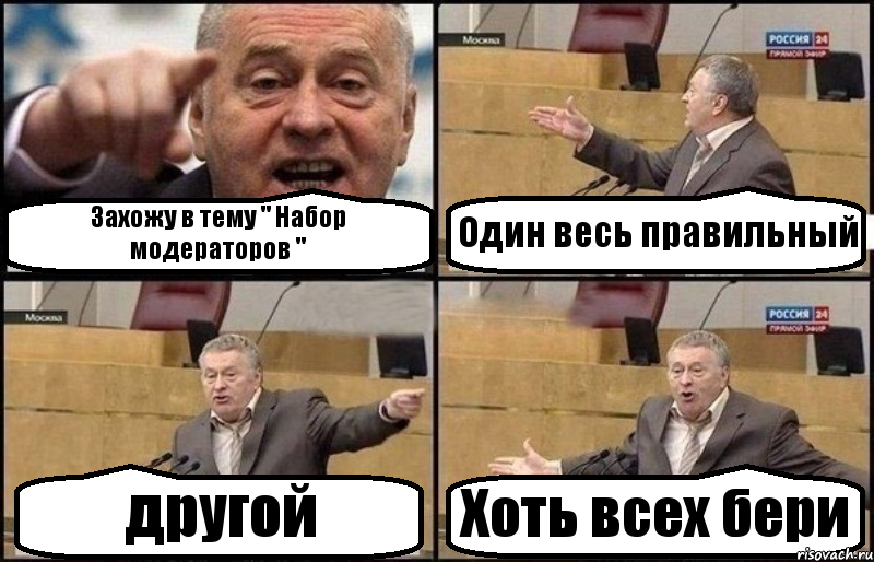 Захожу в тему " Набор модераторов " Один весь правильный другой Хоть всех бери, Комикс Жириновский