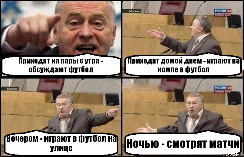 Приходят на пары с утра - обсуждают футбол Приходят домой днем - играют на компе в футбол Вечером - играют в футбол на улице Ночью - смотрят матчи, Комикс Жириновский