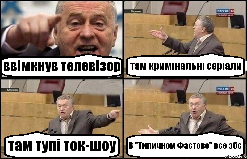 ввімкнув телевізор там кримінальні серіали там тупі ток-шоу В "Типичном Фастове" все збс, Комикс Жириновский