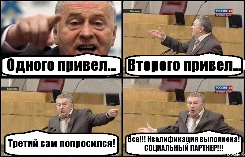 Одного привел... Второго привел... Третий сам попросился! Все!!! Квалификация выполнена! СОЦИАЛЬНЫЙ ПАРТНЕР!!!, Комикс Жириновский