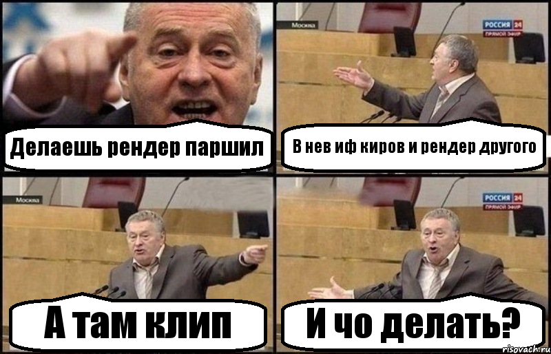 Делаешь рендер паршил В нев иф киров и рендер другого А там клип И чо делать?, Комикс Жириновский