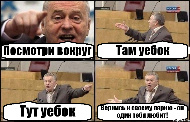 Посмотри вокруг Там уебок Тут уебок Вернись к своему парню - он один тебя любит!, Комикс Жириновский