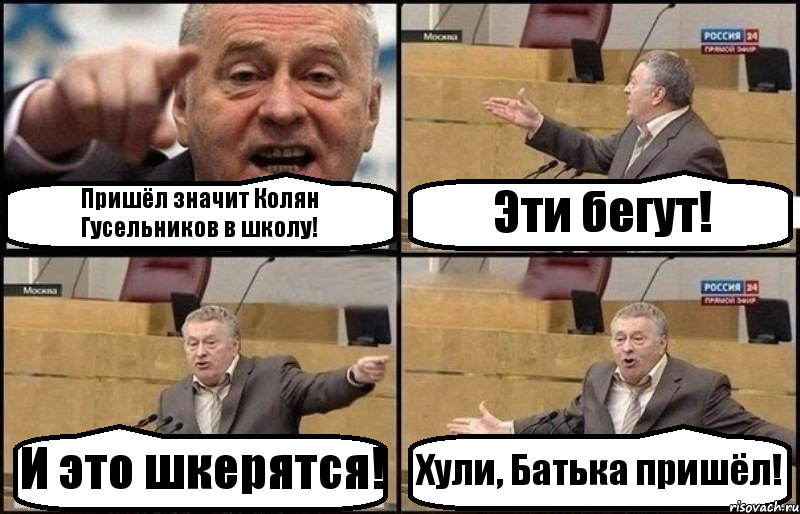 Пришёл значит Колян Гусельников в школу! Эти бегут! И это шкерятся! Хули, Батька пришёл!, Комикс Жириновский