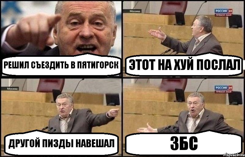 РЕШИЛ СЪЕЗДИТЬ В ПЯТИГОРСК ЭТОТ НА ХУЙ ПОСЛАЛ ДРУГОЙ ПИЗДЫ НАВЕШАЛ ЗБС, Комикс Жириновский