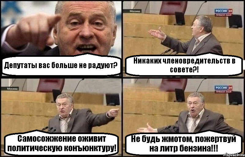 Депутаты вас больше не радуют? Никаких членовредительств в совете?! Самосожжение оживит политическую конъюнктуру! Не будь жмотом, пожертвуй на литр бензина!!!, Комикс Жириновский