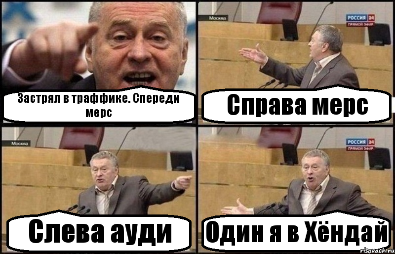 Застрял в траффике. Спереди мерс Справа мерс Слева ауди Один я в Хёндай, Комикс Жириновский