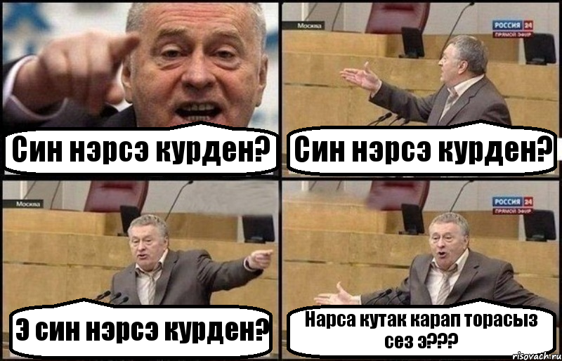 Син нэрсэ курден? Син нэрсэ курден? Э син нэрсэ курден? Нарса кутак карап торасыз сез э???, Комикс Жириновский