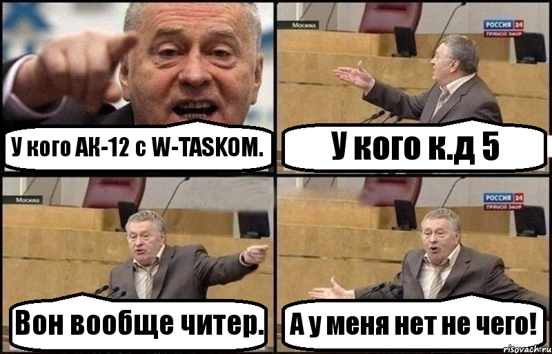 У кого АК-12 с W-TASKOM. У кого к.д 5 Вон вообще читер. А у меня нет не чего!, Комикс Жириновский