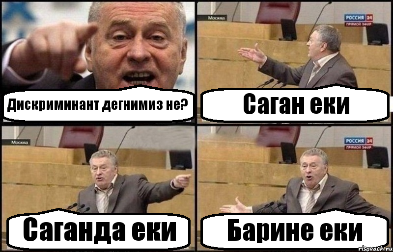 Дискриминант дегнимиз не? Саган еки Саганда еки Барине еки, Комикс Жириновский