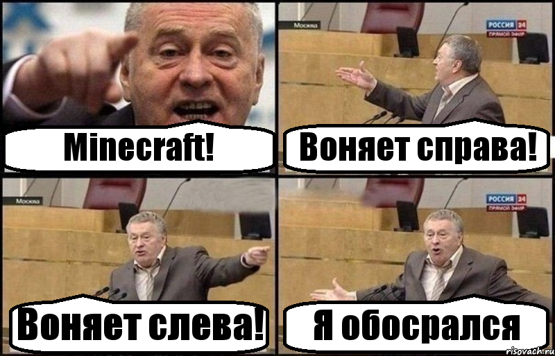 Minecraft! Воняет справа! Воняет слева! Я обосрался, Комикс Жириновский