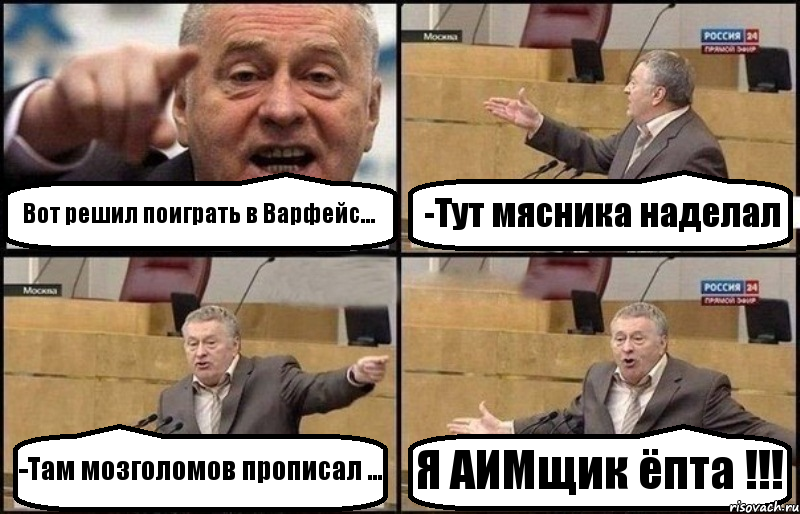 Вот решил поиграть в Варфейс... -Тут мясника наделал -Там мозголомов прописал ... Я АИМщик ёпта !!!