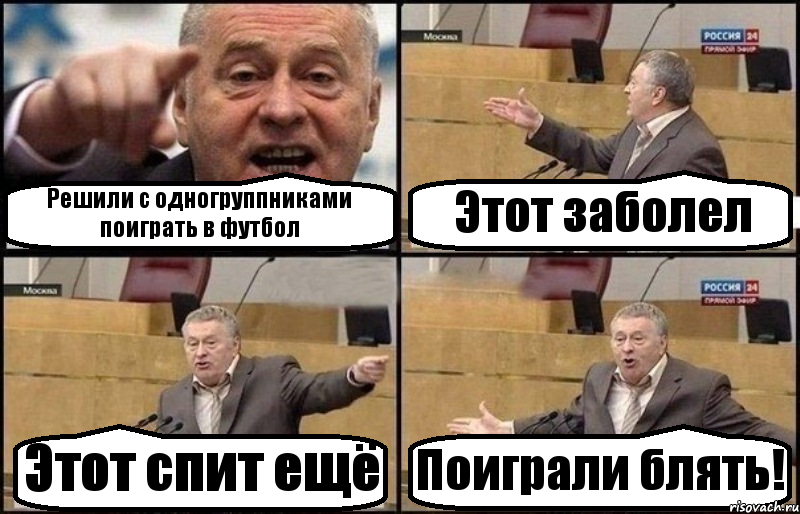 Решили с одногруппниками поиграть в футбол Этот заболел Этот спит ещё Поиграли блять!, Комикс Жириновский