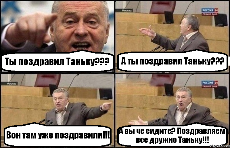 Ты поздравил Таньку??? А ты поздравил Таньку??? Вон там уже поздравили!!! А вы че сидите? Поздравляем все дружно Таньку!!!, Комикс Жириновский