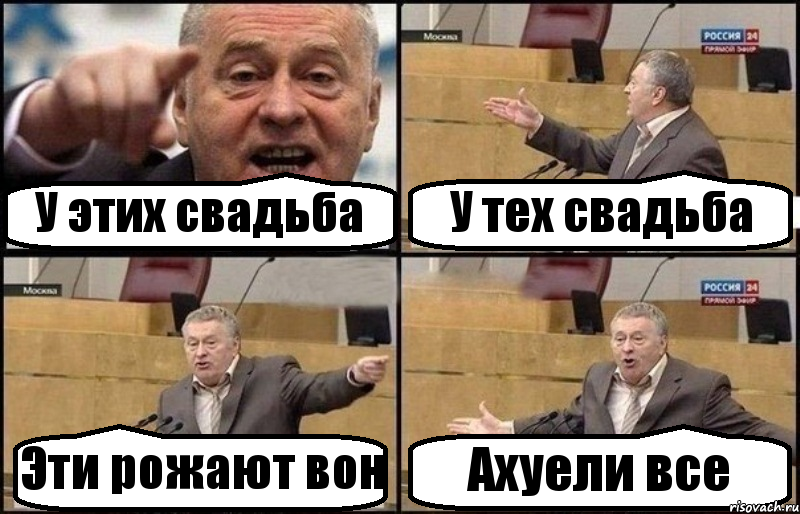 У этих свадьба У тех свадьба Эти рожают вон Ахуели все, Комикс Жириновский